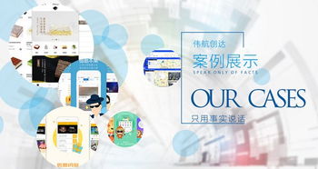成都軟件開發(fā)優(yōu)選 偉航創(chuàng)達(dá)，以快速開發(fā)與高性價(jià)比成就‘五心’服務(wù)典范