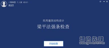 小智審圖 v2.0.2 智能審圖軟件中文版下載與成都軟件開發(fā)解析