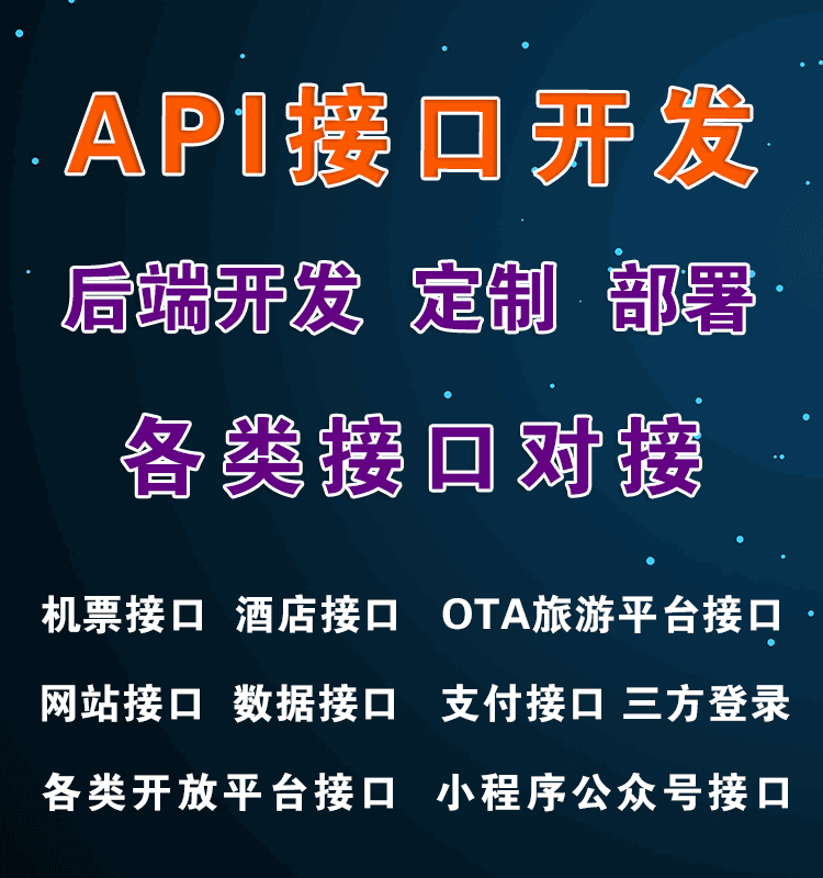接口定制開發、數據對接與API開發 成都軟件開發公司的專業服務